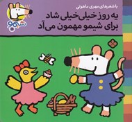 تصویر  يه روز خيلي خيلي شاد براي شيمو مهمون مي آد / ترانه هاي شيمو شيمو 19