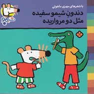 تصویر  دندون شيمو سفيده مثل دو مرواريده / ترانه هاي شيمو شيمو 20