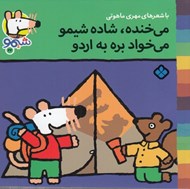 تصویر  مي خنده شاده شيمو مي خواد بره به اردو / ترانه هاي شيمو شيمو 22
