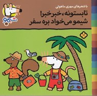 تصویر  تابستونه خبر خبر شيمو مي خواد بره سفر / ترانه هاي شيمو شيمو 23