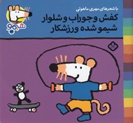 تصویر  كفش و جوراب و شلوار شيمو شده ورزشكار / ترانه هاي شيمو شيمو 24