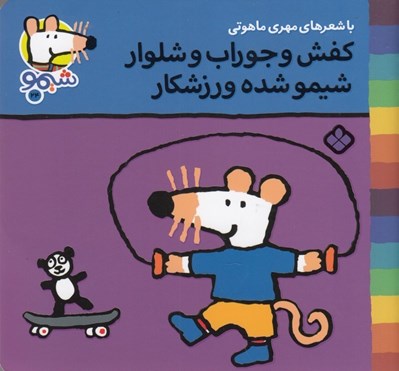 تصویر  كفش و جوراب و شلوار شيمو شده ورزشكار / ترانه هاي شيمو شيمو 24