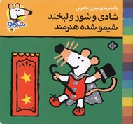 تصویر  شادي و شور و لبخند شيمو شده هنرمند / ترانه هاي شيمو شيمو 25