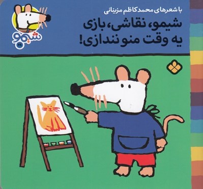تصویر  شيمو نقاشي بازي يه وقت منو نندازي! / ترانه هاي شيمو شيمو 28