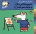 تصویر  شيمو نقاشي بازي يه وقت منو نندازي! / ترانه هاي شيمو شيمو 28