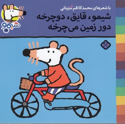 تصویر  شيمو قايق دوچرخه دور زمين مي چرخه / ترانه هاي شيمو شيمو 29