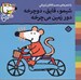 تصویر  شيمو قايق دوچرخه دور زمين مي چرخه / ترانه هاي شيمو شيمو 29