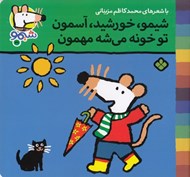 تصویر  شيمو خورشيد آسمون تو خونه مي شه مهمون / ترانه هاي شيمو شيمو 31
