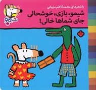 تصویر  شيمو بازي خوشحالي جاي شماها خالي / ترانه هاي شيمو شيمو 33