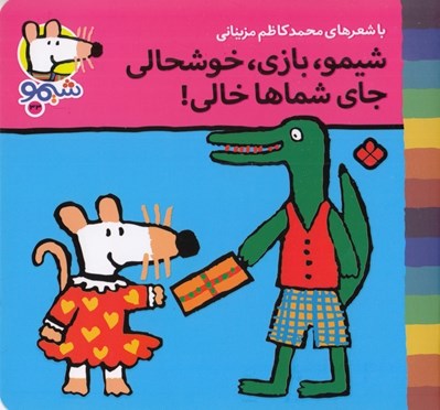 تصویر  شيمو بازي خوشحالي جاي شماها خالي / ترانه هاي شيمو شيمو 33