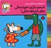 تصویر  شيمو بازي خوشحالي جاي شماها خالي / ترانه هاي شيمو شيمو 33