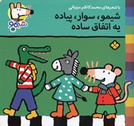 تصویر  شيمو سوار پياده يه اتفاق ساده / ترانه هاي شيمو شيمو 34
