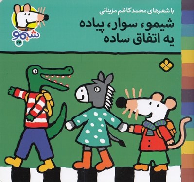 تصویر  شيمو سوار پياده يه اتفاق ساده / ترانه هاي شيمو شيمو 34