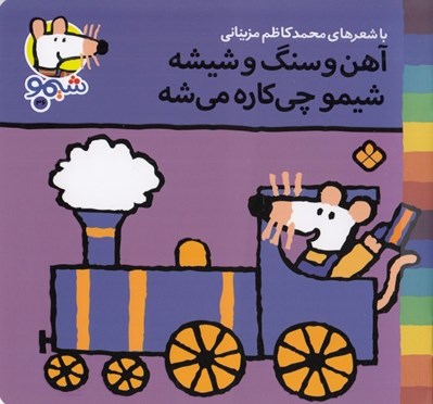 تصویر  آهن و سنگ و شيشه شيمو چي كاره مي شه / ترانه هاي شيمو شيمو 36