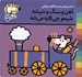 تصویر  آهن و سنگ و شيشه شيمو چي كاره مي شه / ترانه هاي شيمو شيمو 36