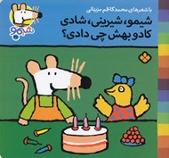 تصویر  شيمو شيريني شادي كادو بهش چي دادي؟ / ترانه هاي شيمو شيمو 37