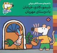 تصویر  شيمو كادو خيابان با دوستاي مهربان / ترانه هاي شيمو شيمو 38