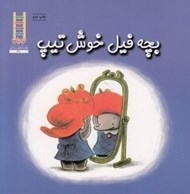 تصویر  بچه فيل خوش تيپ / كتاب هاي سفيد