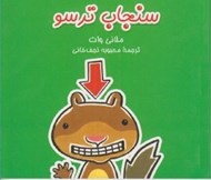 تصویر  سنجاب ترسو  / ماجراهاي سنجاب ترسو 1