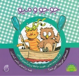 تصویر  جوجو و ميو / قصه هاي چي بود؟چي شد؟ 4