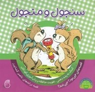 تصویر  سنجول و منجول / قصه هاي چي بود؟چي شد؟ 6