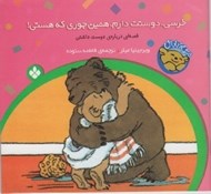 تصویر  خرسي دوستت دارم همين جوري كه هستي! / خرسي و باباش