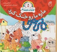 تصویر  ماره مارو خنك كرد / كوچه ي هاپوها 4