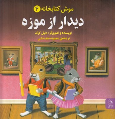 تصویر  ديدار از موزه / موش كتابخانه 4