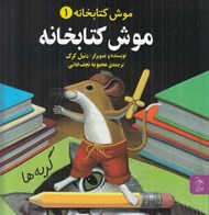 تصویر  موش كتابخانه / موش كتابخانه 1