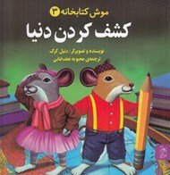 تصویر  كشف كردن دنيا / موش كتابخانه 3