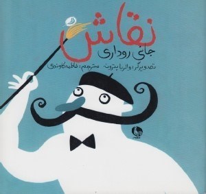 تصویر  نقاش