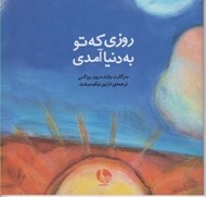 تصویر  روزي كه تو به دنيا آمدي