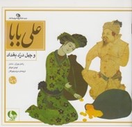 تصویر  علي بابا و چهل دزد بغداد