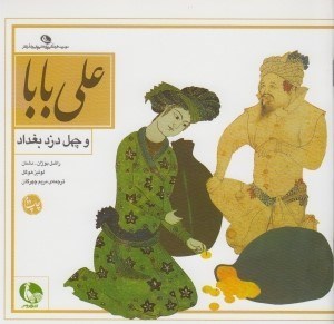 تصویر  علي بابا و چهل دزد بغداد