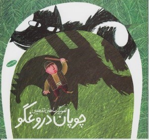 تصویر  چوپان دروغگو