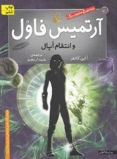 تصویر  آرتميس فاول و انتقام اپال 4