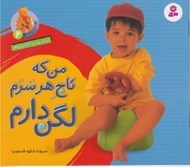 تصویر  من كه تاج هر سرم لگن دارم (براي پسر كوچولوها) / آشنايي با لگن 2 (كوچك)