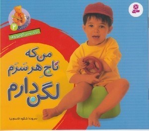 تصویر  من كه تاج هر سرم لگن دارم (براي پسر كوچولوها) / آشنايي با لگن 2 (كوچك)
