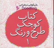 تصویر  كتاب كوچك طرح و رنگ 1 / بازيگوشي در طراحي