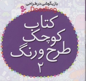 تصویر  كتاب كوچك طرح و رنگ 2 / بازيگوشي در طراحي