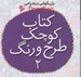 تصویر  كتاب كوچك طرح و رنگ 2 / بازيگوشي در طراحي