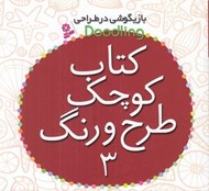 تصویر  كتاب كوچك طرح و رنگ 3 / بازيگوشي در طراحي