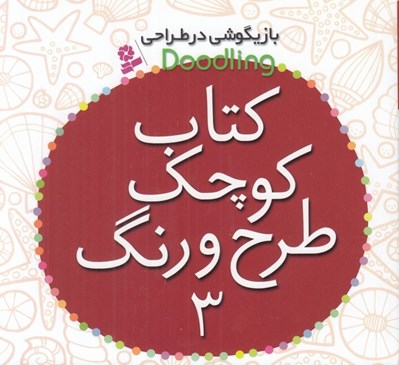 تصویر  كتاب كوچك طرح و رنگ 3 / بازيگوشي در طراحي
