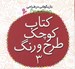تصویر  كتاب كوچك طرح و رنگ 3 / بازيگوشي در طراحي
