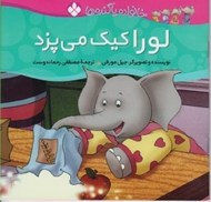 تصویر  لورا كيك مي پزد / خانواده پاگنده ها