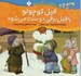 تصویر  فيل كوچولو با فيل برفي دوست مي شود / خانواده پاگنده ها
