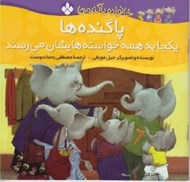 تصویر  پاگنده ها يكجا به همه خواسته هايشان مي رسند / خانواده پاگنده ها
