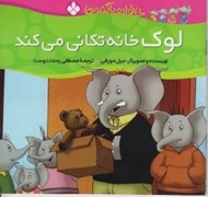 تصویر  لوك خانه تكاني مي كند / خانواده پاگنده ها