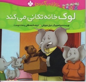 تصویر  لوك خانه تكاني مي كند / خانواده پاگنده ها