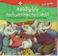 تصویر  بابا پاگنده كارها را به عهده مي گيرد / خانواده پاگنده ها